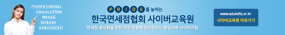 한국면세점협회 사이버교육원