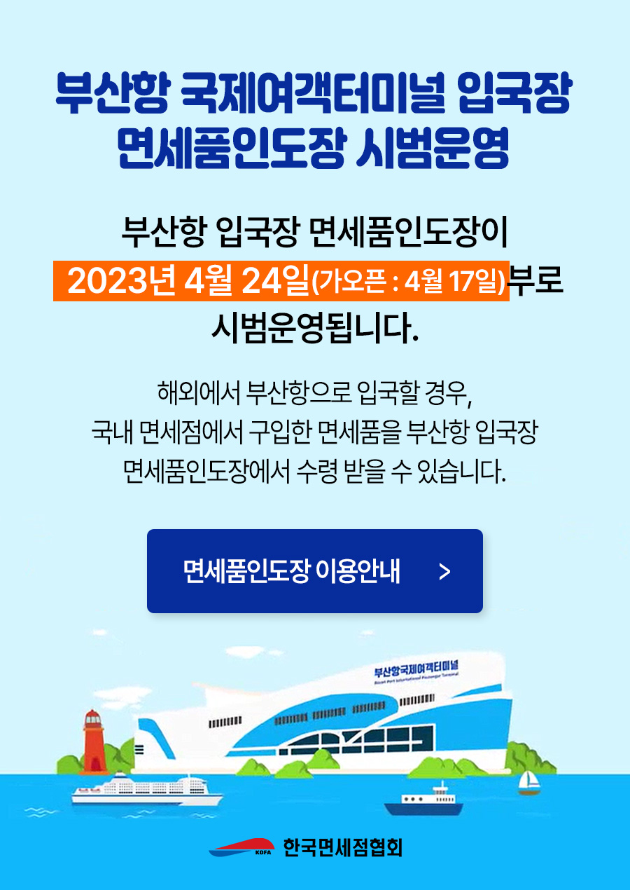 부산항 국제여객터미널 입국장 면세품인도장 시범운영 안내