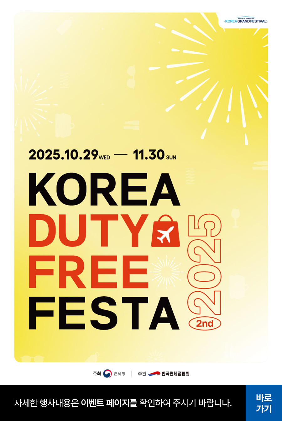 KOREA DUTY FREE FESTA 2025